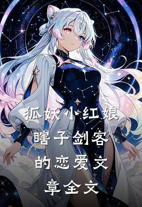 狐妖小红娘瞎子剑客的恋爱文章全文阅读