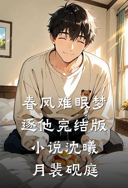 春风难眠梦逐他完结版小说沈曦月裴砚庭