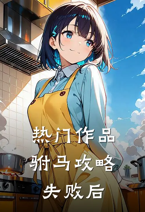 热门作品驸马攻略失败后
