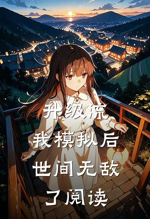 升级流：我模拟后，世间无敌了阅读