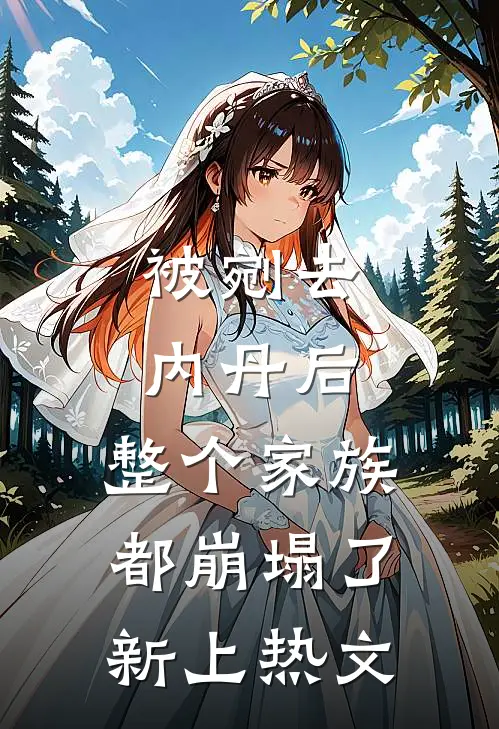 被剜去内丹后，整个家族都崩塌了新上热文