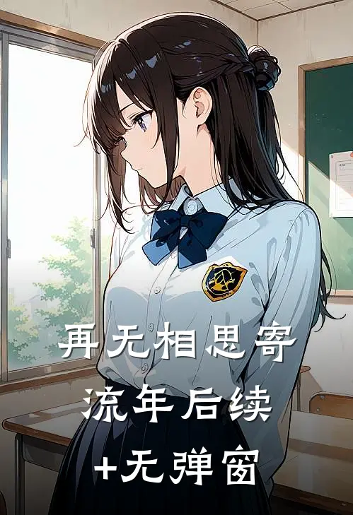 再无相思寄流年后续+无弹窗