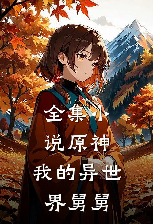 全集原神我的异世界舅舅免费阅读