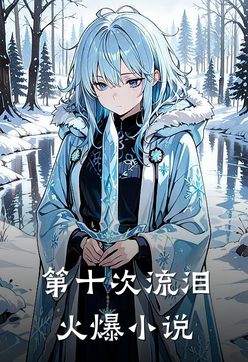 第十次流泪火爆小说