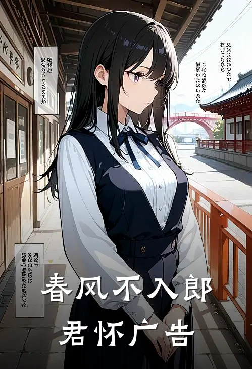 春风不入郎君怀广告