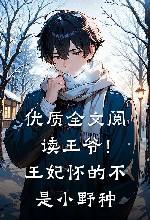 优质全文阅读王爷！王妃怀的不是小野种
