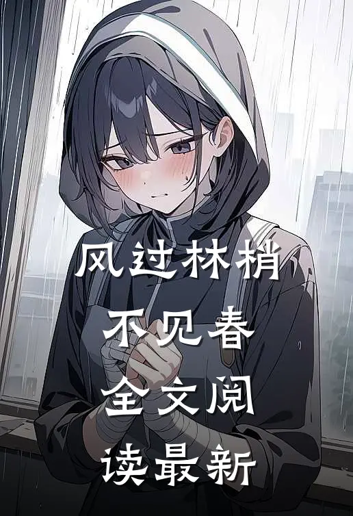 风过林梢不见春全文阅读最新