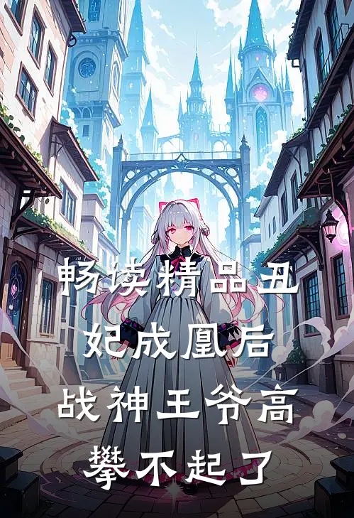畅读精品丑妃成凰后，战神王爷高攀不起了