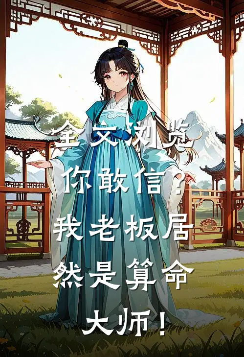 全文浏览你敢信？我老板居然是算命大师！