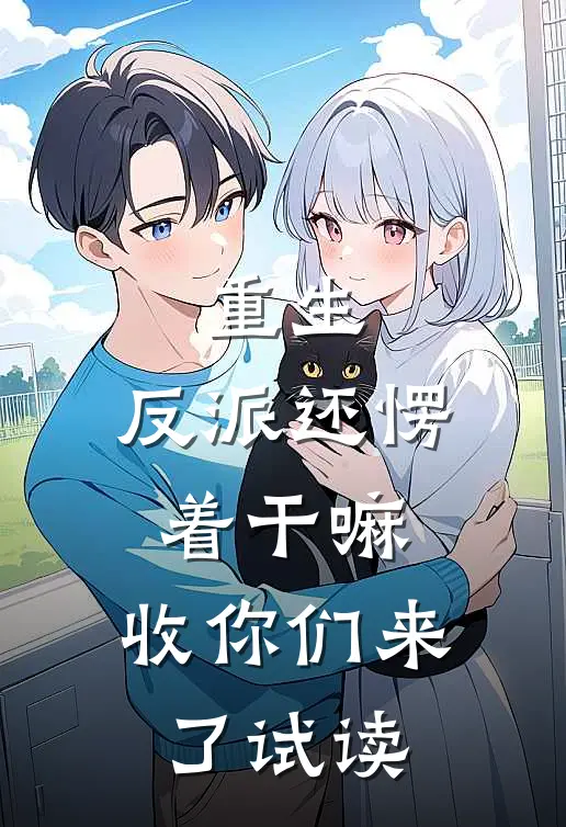 重生：反派还愣着干嘛，收你们来了试读