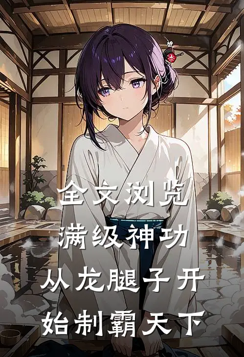 全文浏览满级神功，从龙腿子开始制霸天下