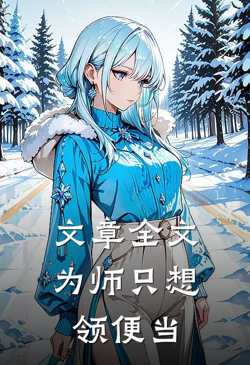 文章全文为师只想领便当