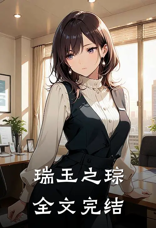 瑞玉之琮全文完结