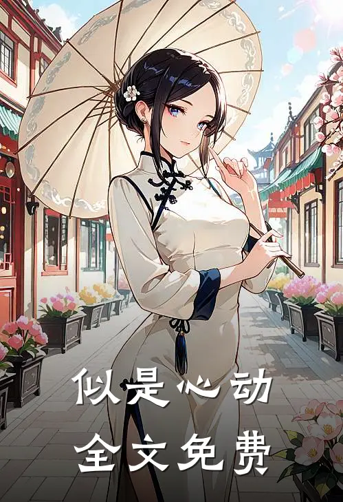 似是心动全文免费