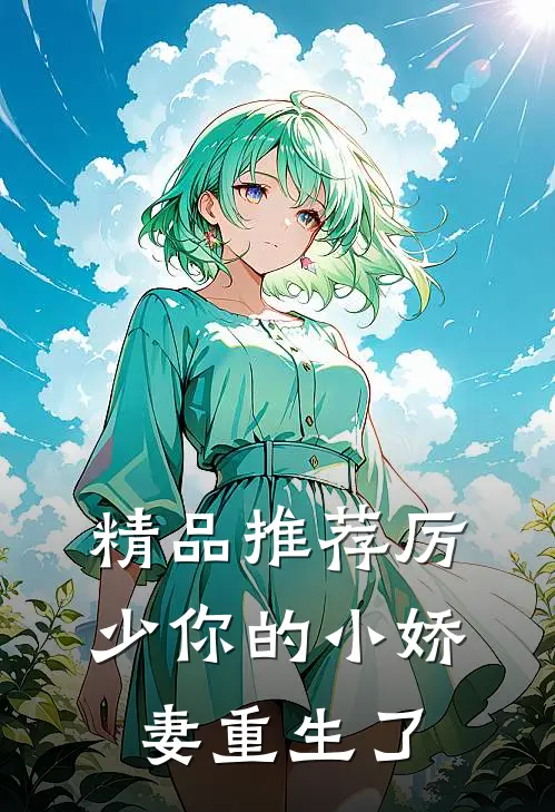 精品推荐厉少你的小娇妻重生了