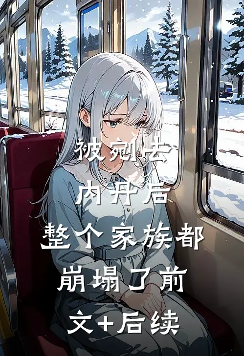 被剜去内丹后，整个家族都崩塌了前文+后续