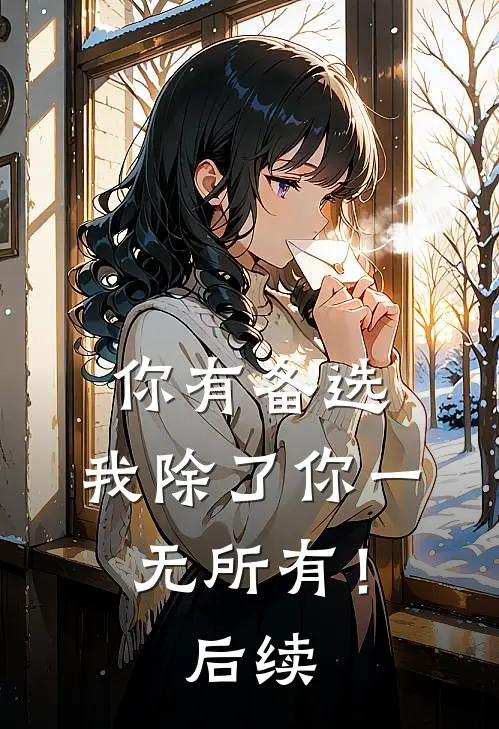 你有备选，我除了你一无所有！后续