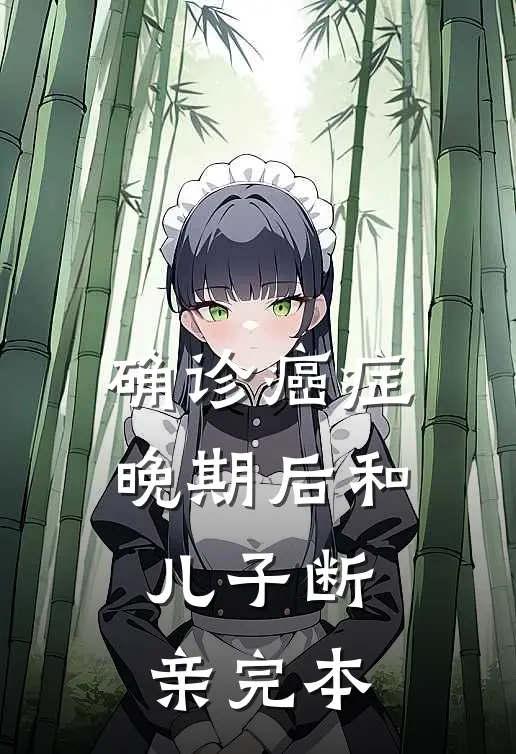 确诊癌症晚期后和儿子断亲完本