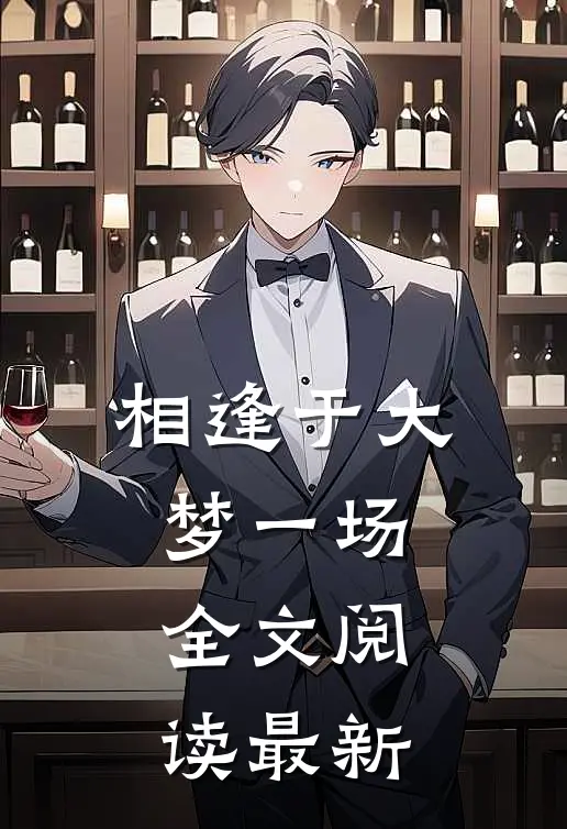 相逢于大梦一场全文阅读最新
