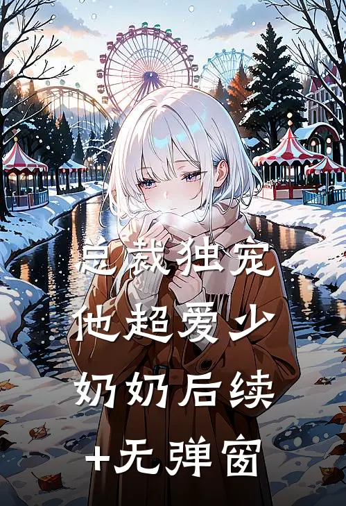 总裁独宠：他超爱少奶奶后续+无弹窗