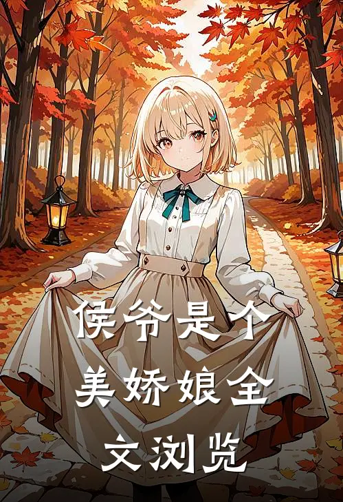侯爷是个美娇娘全文浏览