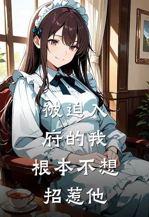 被迫入府的我,根本不想招惹他