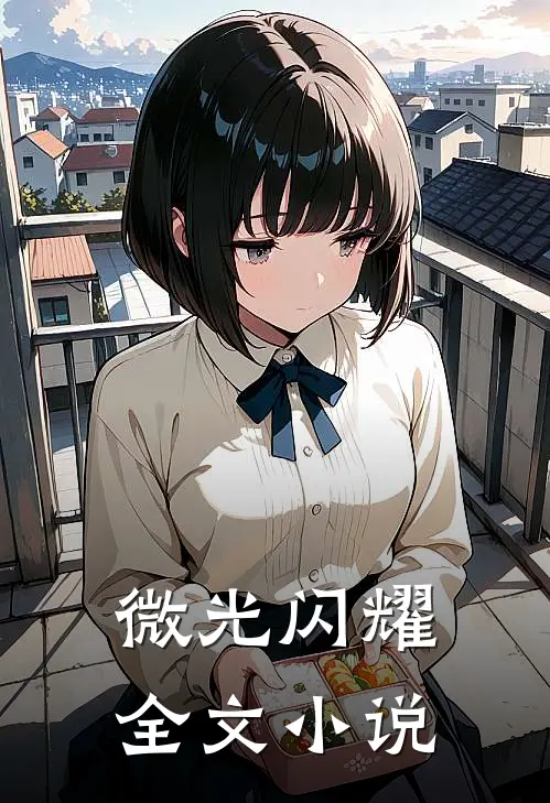 微光闪耀全文小说