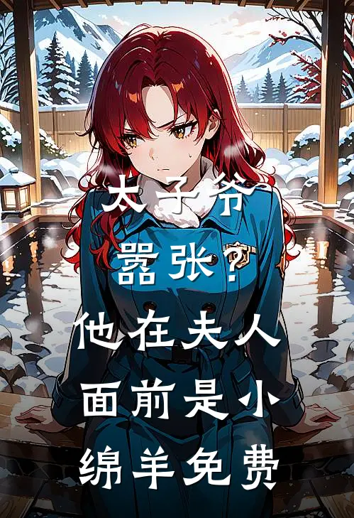 太子爷嚣张?他在夫人面前是小绵羊免费阅读全文
