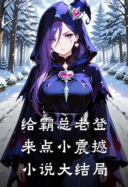 给霸总老登来点小震撼小说大结局