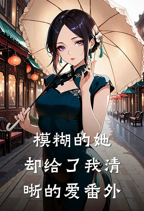 模糊的她，却给了我清晰的爱 番外