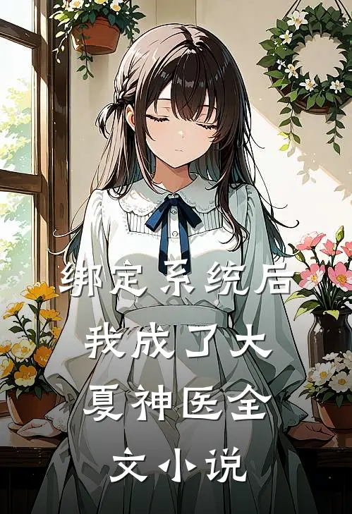 绑定系统后，我成了大夏神医全文小说