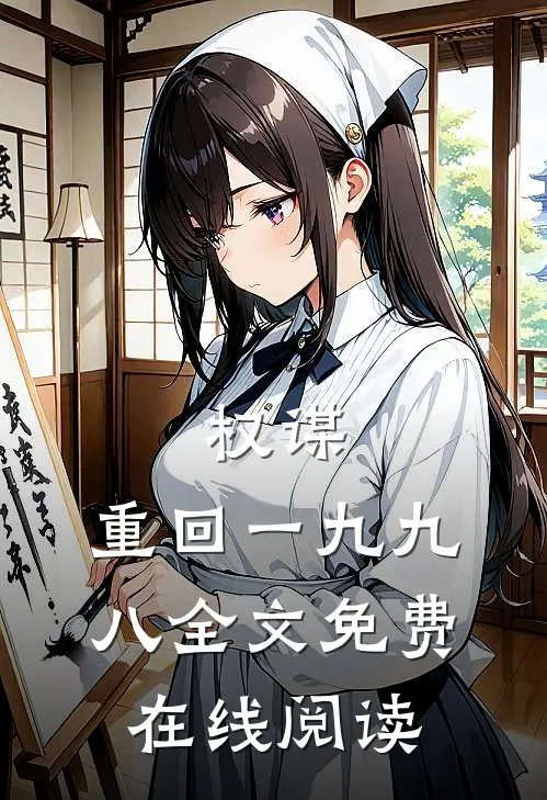 权谋：重回一九九八全文免费在线阅读