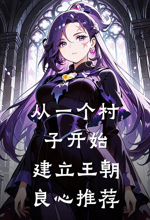 从一个村子开始，建立王朝良心推荐