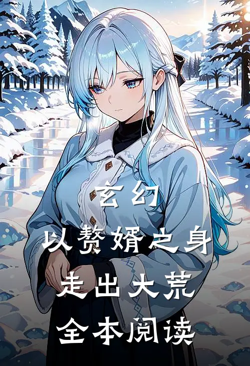 玄幻：以赘婿之身走出大荒全本阅读