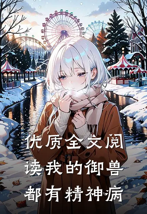 优质全文阅读我的御兽都有精神病