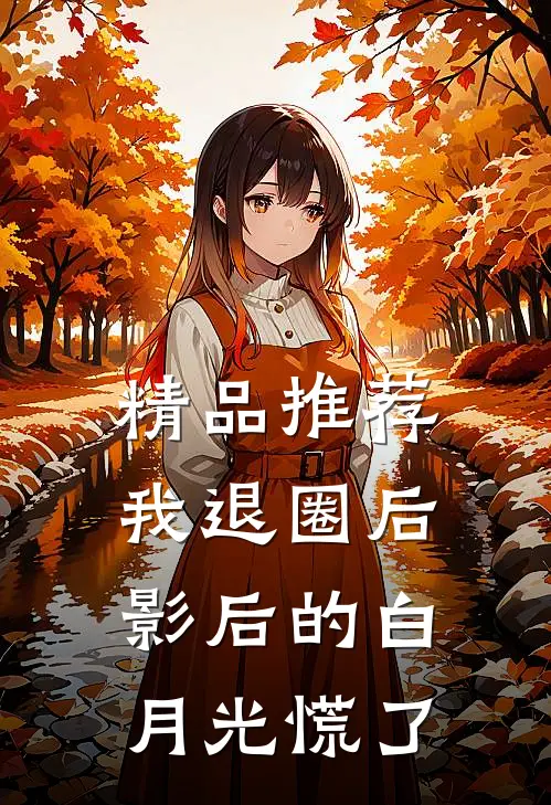 精品推荐我退圈后，影后的白月光慌了