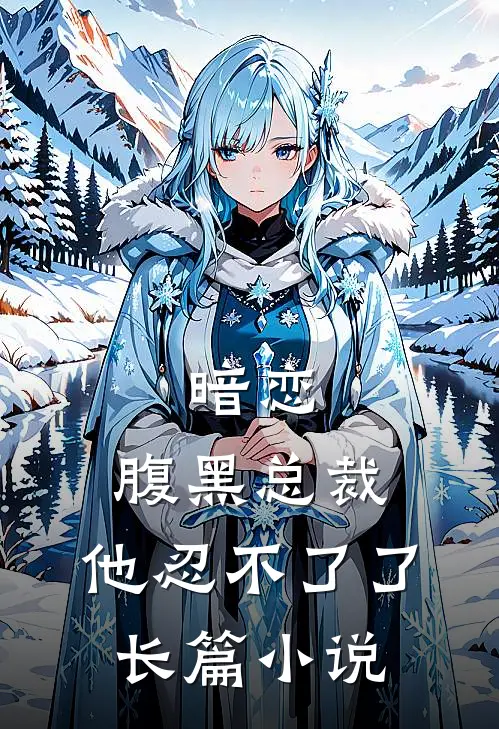 暗恋腹黑总裁,他忍不了了长篇免费阅读