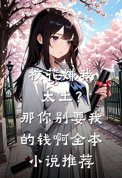 校花嫌我太土？那你别要我的钱啊全本小说推荐