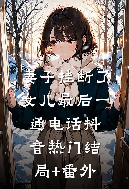 妻子挂断了女儿最后一通电话抖音热门结局+番外