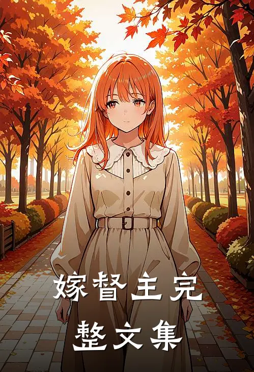 嫁督主完整文集