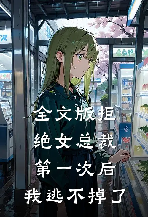 全文版拒绝女总裁第一次后,我逃不掉了