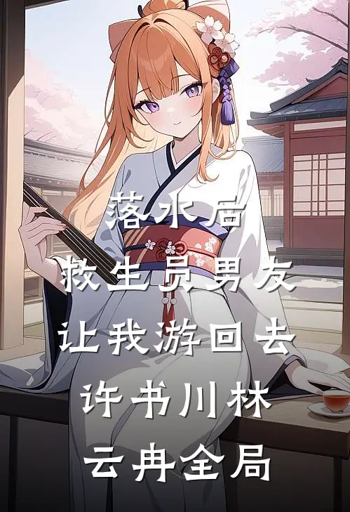 落水后，救生员男友让我游回去许书川林云冉全局