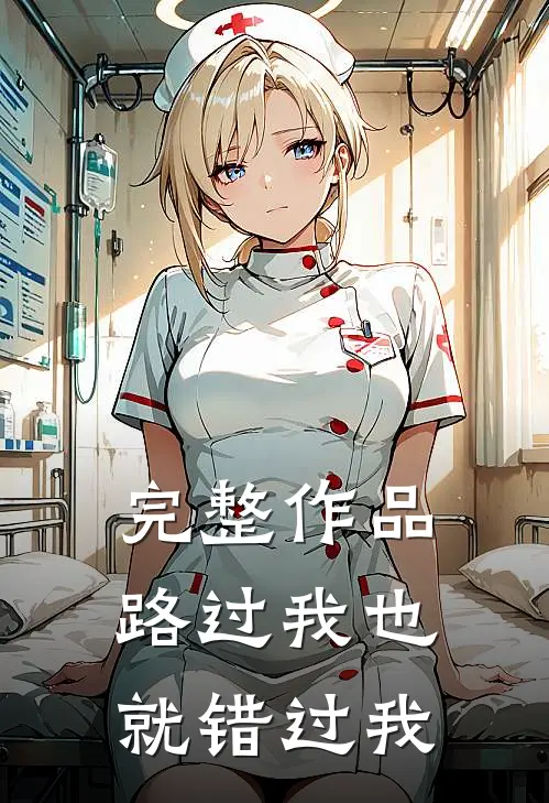 完整作品路过我也就错过我