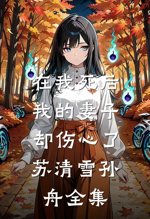 在我死后，我的妻子却伤心了。苏清雪孙舟 全集