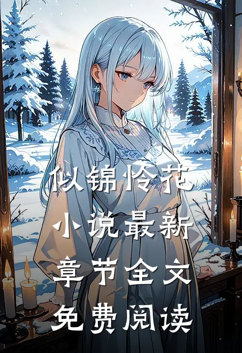 似锦怜花最新章节全文免费阅读无弹窗