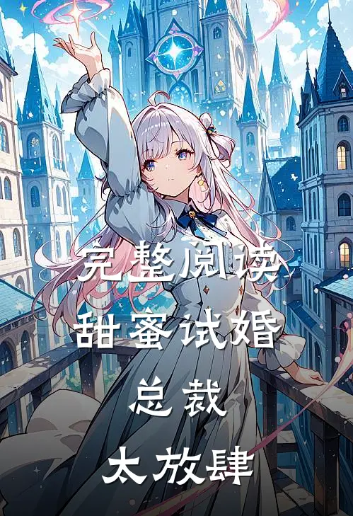 完整阅读甜蜜试婚：总裁，太放肆