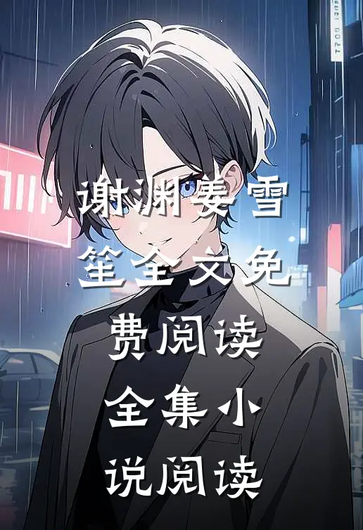 谢渊姜雪笙全文免费阅读全集小说阅读