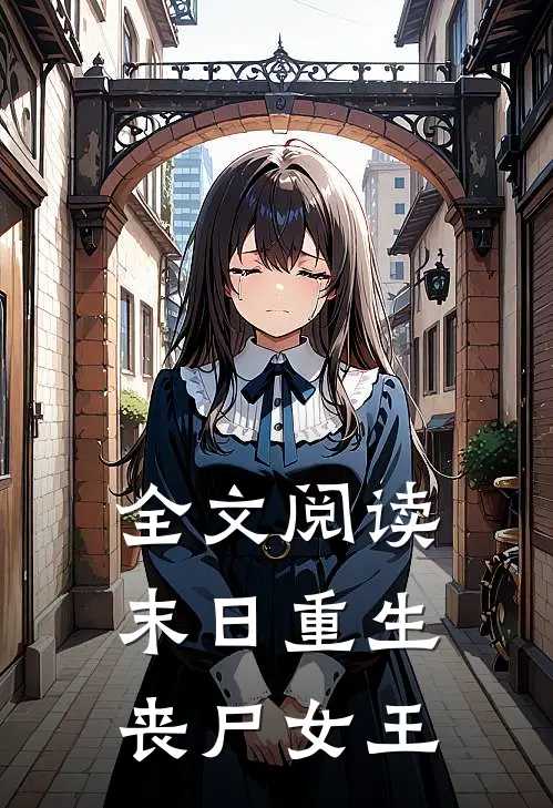 全文阅读末日重生丧尸女王