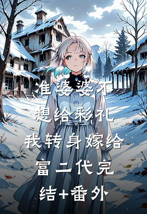 准婆婆不想给彩礼，我转身嫁给富二代完结+番外