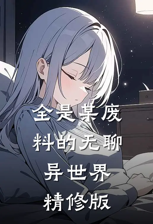 全是某废料的无聊异世界精修版
